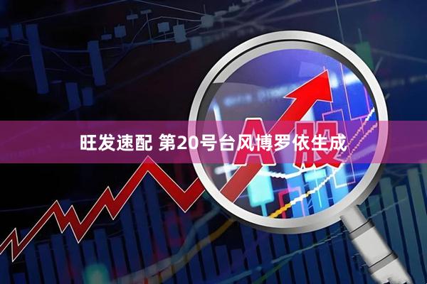 旺发速配 第20号台风博罗依生成