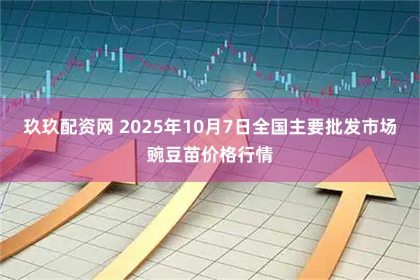 玖玖配资网 2025年10月7日全国主要批发市场豌豆苗价格行情