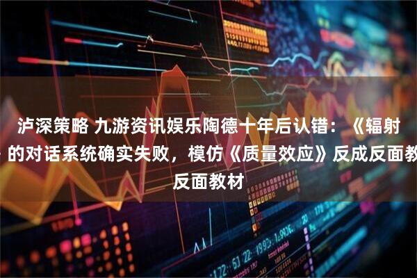 泸深策略 九游资讯娱乐陶德十年后认错:《辐射4》的对话系统确实失败,模仿《质量效应》反成反面教材