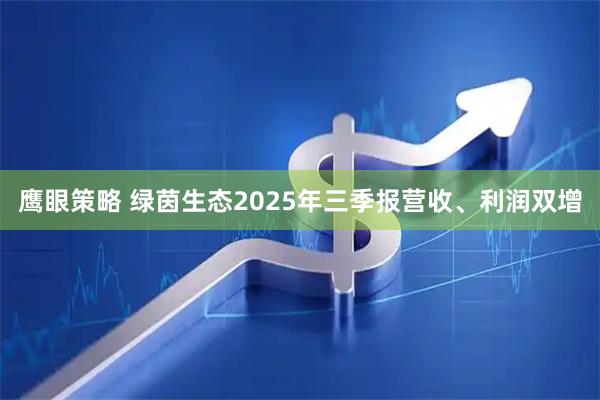 鹰眼策略 绿茵生态2025年三季报营收、利润双增